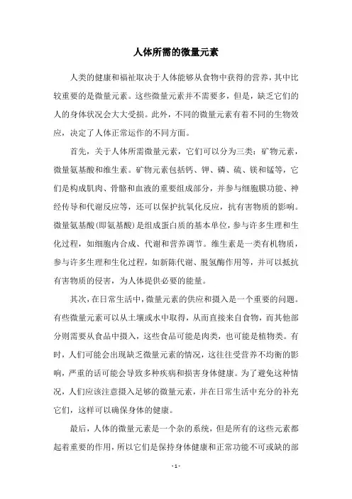 人体所需的微量元素