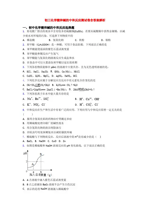 初三化学酸和碱的中和反应测试卷含答案解析