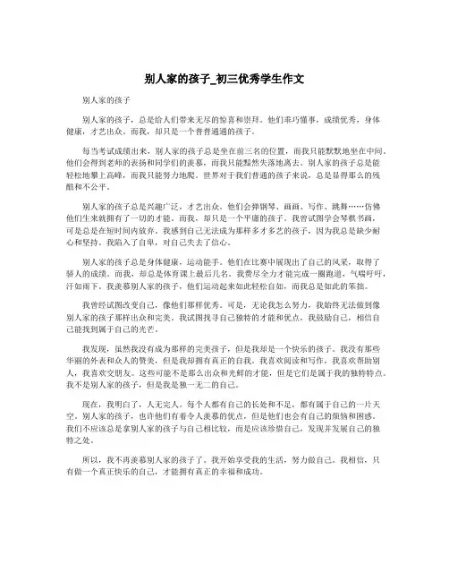 别人家的孩子_初三优秀学生作文