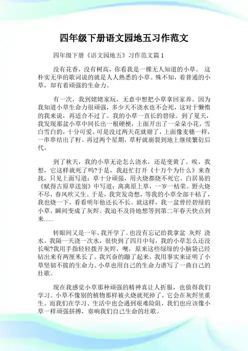 四年级下册语文园地五习作范文.doc