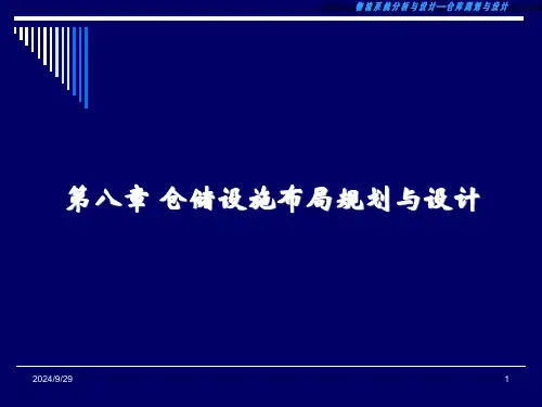 仓库规划与设计