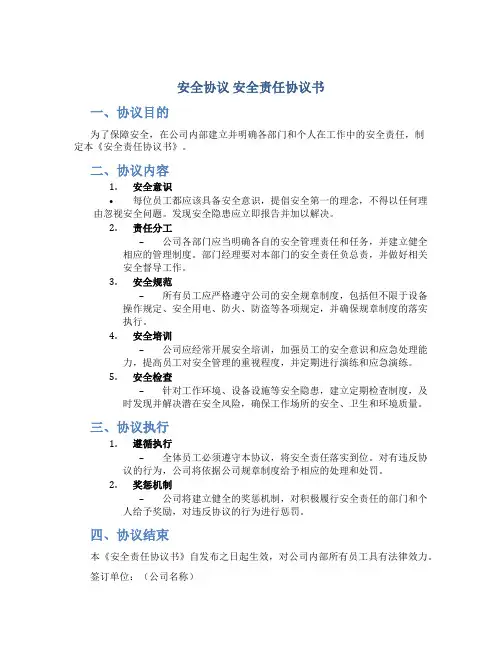 安全协议 安全责任协议书