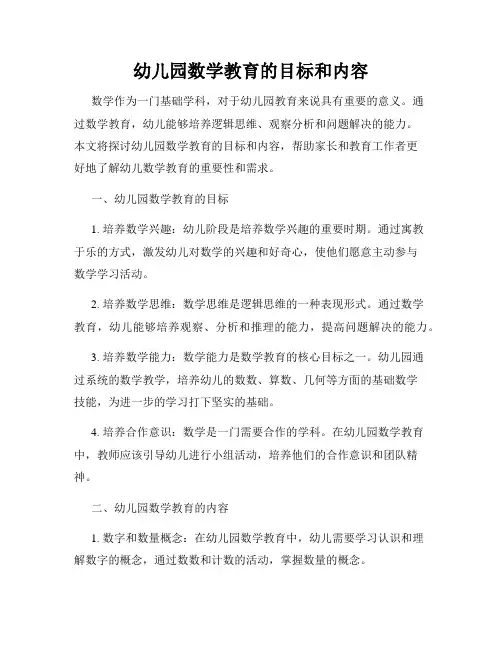 幼儿园数学教育的目标和内容