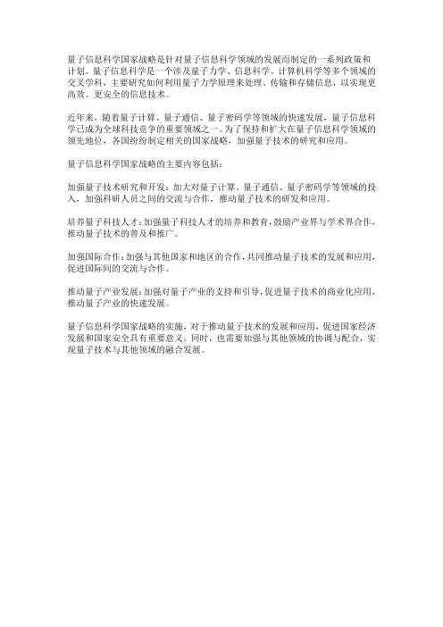 量子信息科学国家战略概述