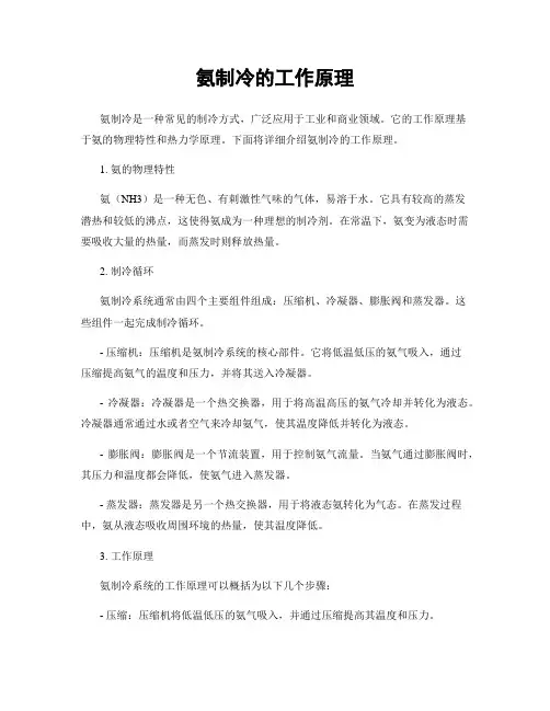 氨制冷的工作原理