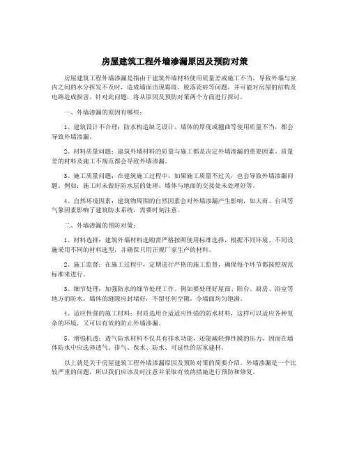 房屋建筑工程外墙渗漏原因及预防对策