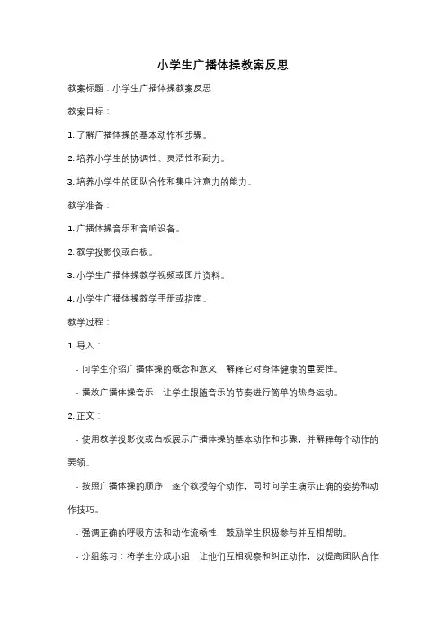 小学生广播体操教案反思