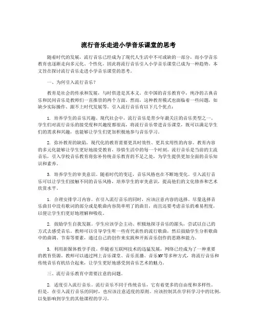 流行音乐走进小学音乐课堂的思考