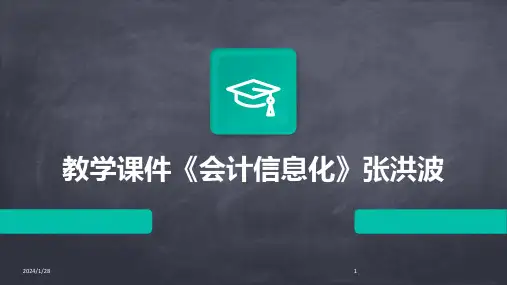 教学课件《会计信息化》张洪波(2024)