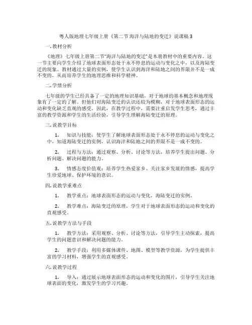 粤人版地理七年级上册《第二节海洋与陆地的变迁》说课稿3