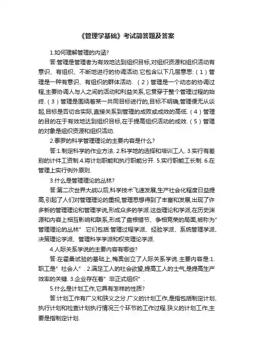 《管理学基础》考试简答题及答案