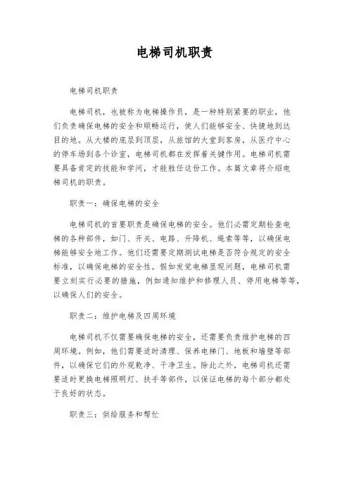 电梯司机职责