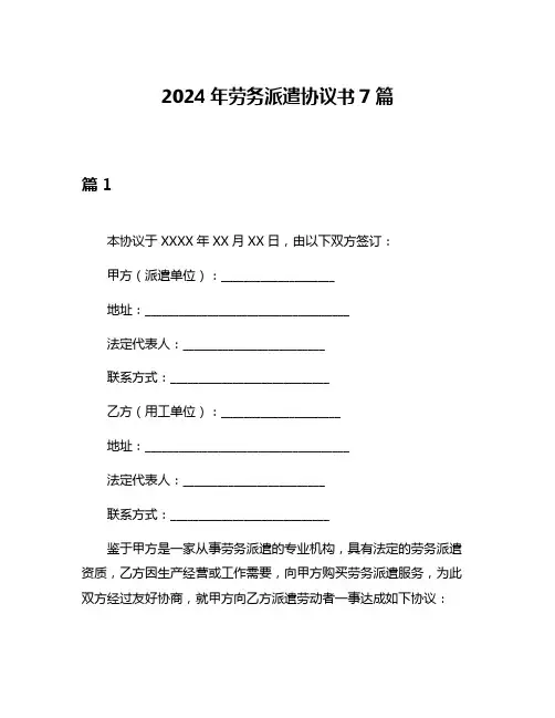 2024年劳务派遣协议书7篇