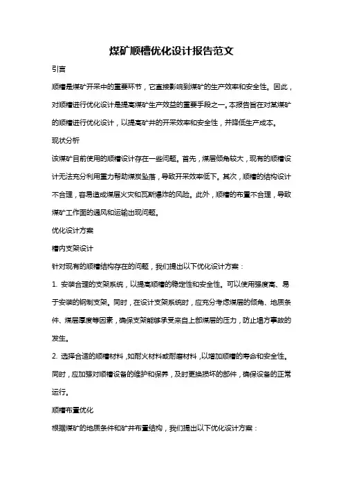 煤矿顺槽优化设计报告范文