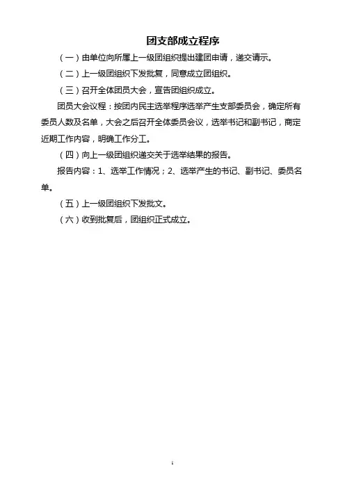 团支部成立程序
