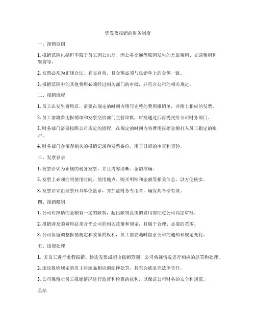 凭发票报销的财务制度