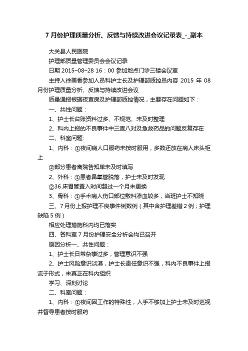 7月份护理质量分析、反馈与持续改进会议记录表_-_副本
