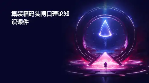 集装箱码头闸口理论知识课件