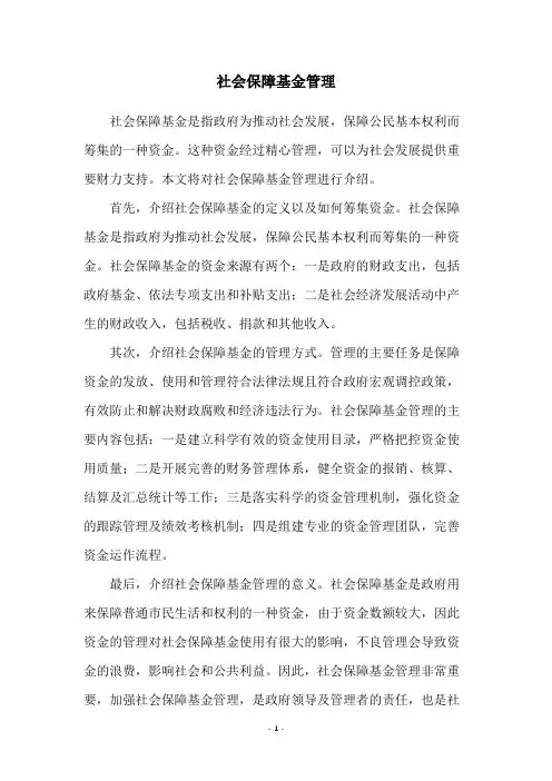 社会保障基金管理