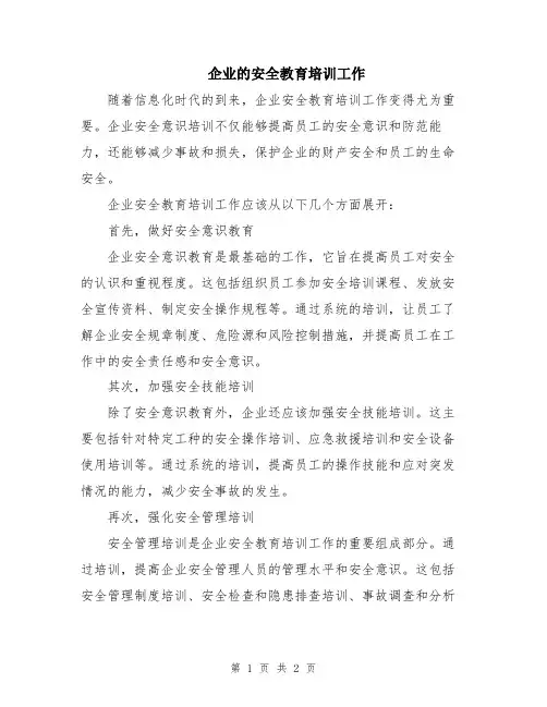 企业的安全教育培训工作