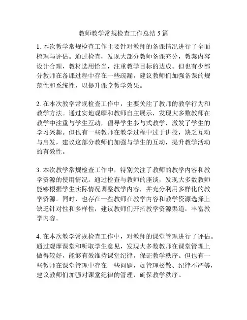 教师教学常规检查工作总结5篇