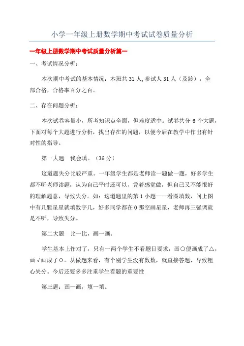 小学一年级上册数学期中考试试卷质量分析