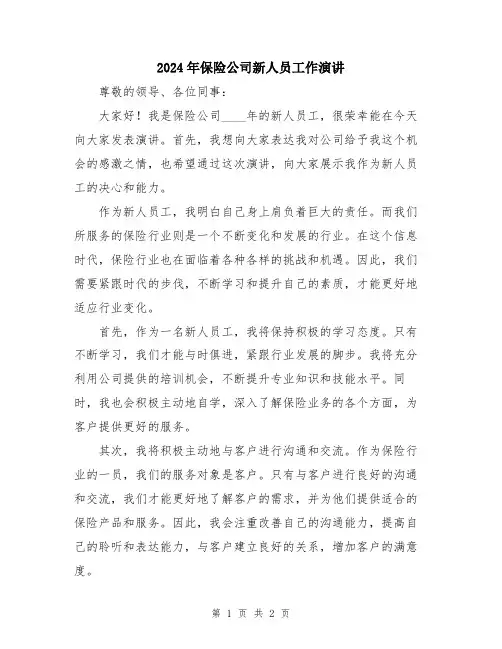 2024年保险公司新人员工作演讲