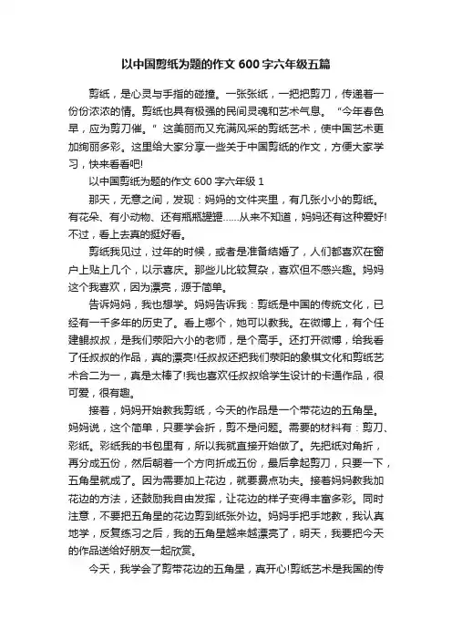 以中国剪纸为题的作文600字六年级五篇