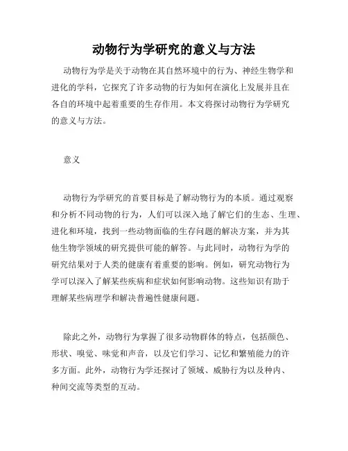 动物行为学研究的意义与方法