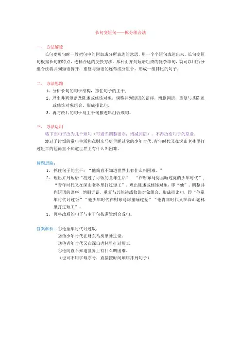 句式变换-拆分组合法