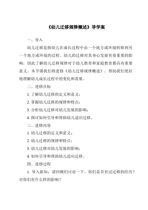 《幼儿迁移规律概述导学案-幼儿教育心理学》