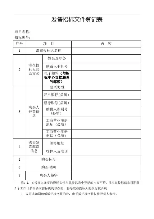 69领取(购买)招标文件登记表(标段版)
