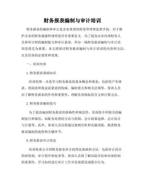 财务报表编制与审计培训
