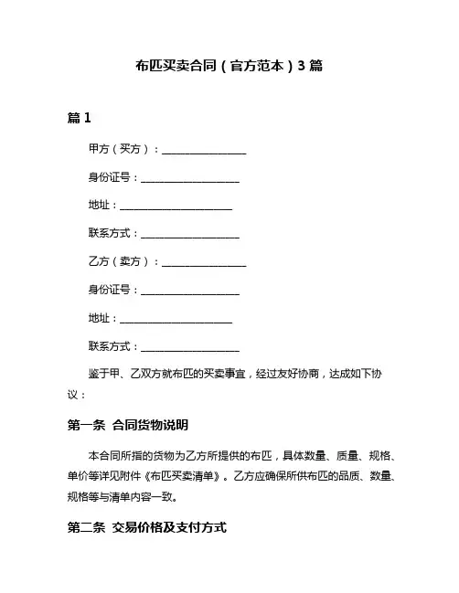 布匹买卖合同(官方范本)3篇