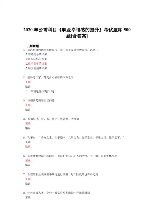 最新版精编2020公需科目《职业幸福感的提升》完整题库500题(含答案)