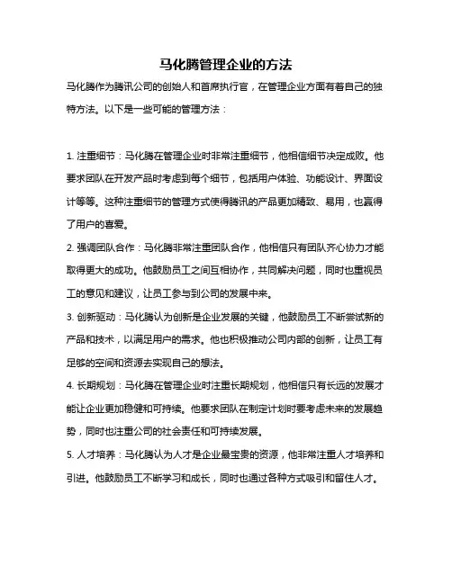 马化腾管理企业的方法