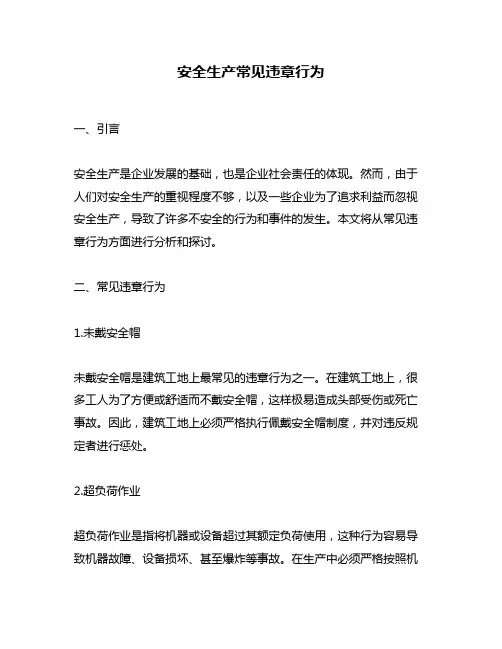 安全生产常见违章行为