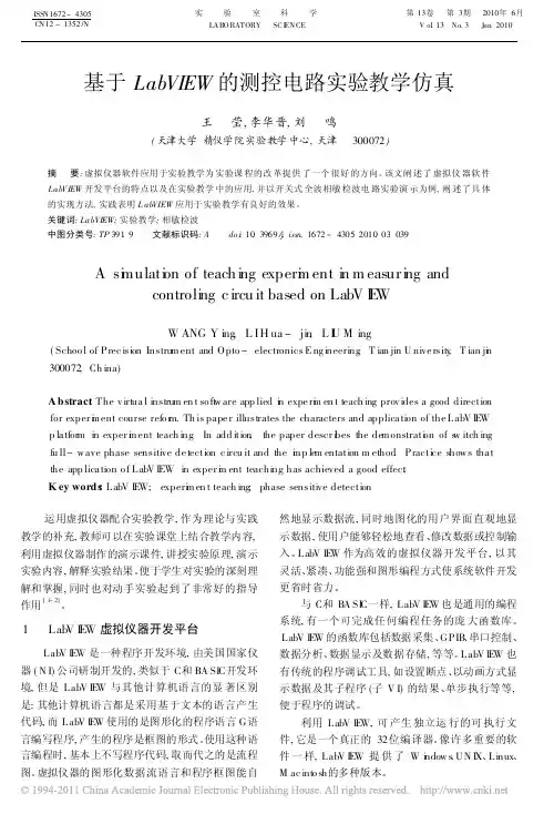 基于LabVIEW的测控电路实验教学仿真