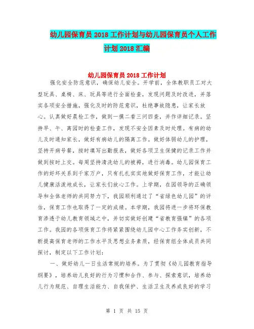 幼儿园保育员2018工作计划与幼儿园保育员个人工作计划2018汇编