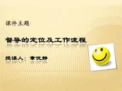 (1)督导的定位及工作流程课件