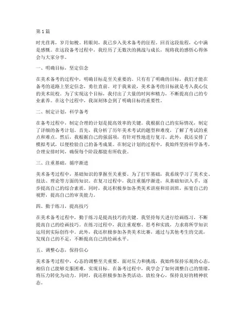 美术备考感悟心得体会(3篇)
