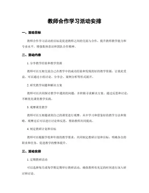 教师合作学习活动安排