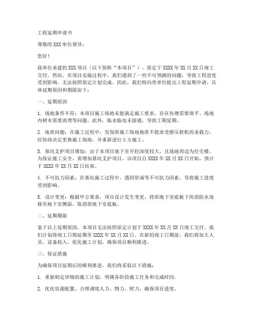 工程延期申请书模板