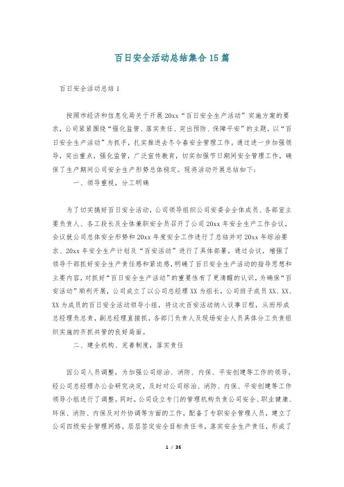 百日安全活动总结集合15篇