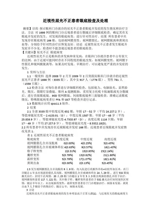 近视性屈光不正患者眼底检查及处理