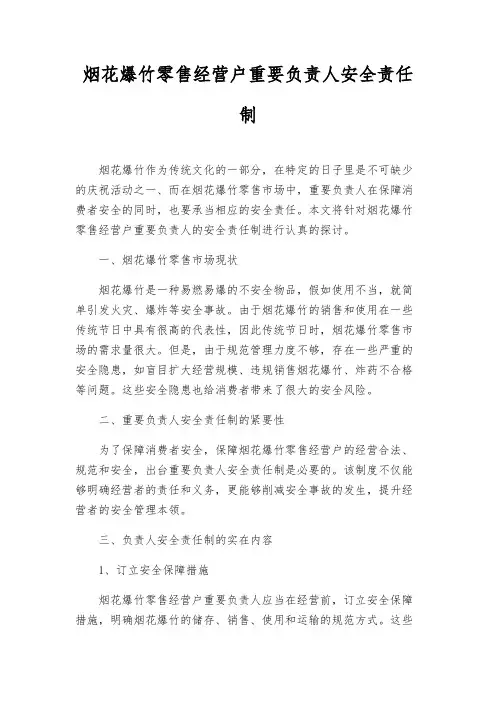 烟花爆竹零售经营户主要负责人安全责任制