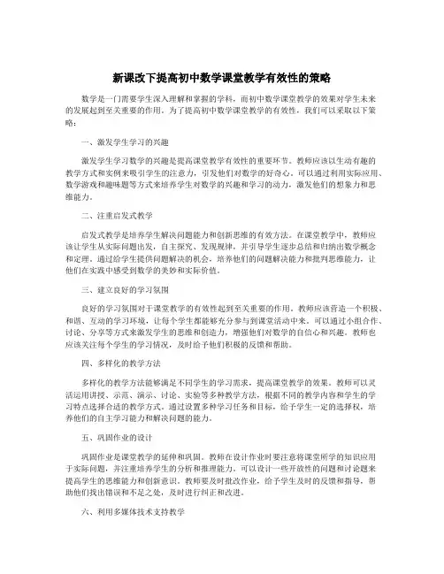 新课改下提高初中数学课堂教学有效性的策略