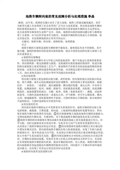 地铁车辆转向架的常见故障分析与处理措施 李晶