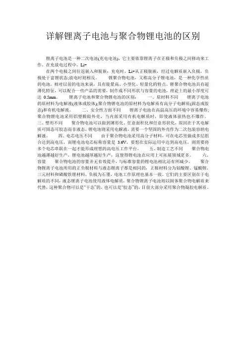 详解锂离子电池与聚合物锂电池的区别
