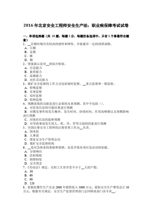 2016年北京安全工程师安全生产法：职业病保障考试试卷